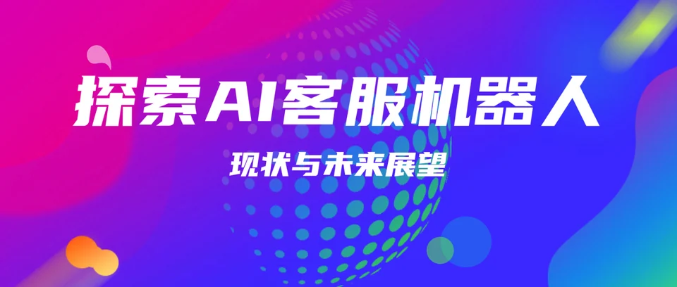 AI 客服主题的通用海报，并非美洽后台截图
