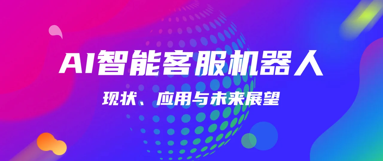 AI美洽customer service dashboard analytics示意图，帮助完成AI美洽相关操作