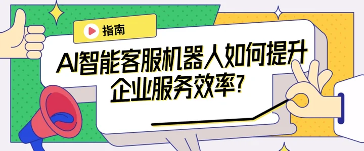 AI美洽customer service dashboard interface示意图，帮助完成AI美洽相关操作